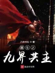 九界圣主全文免费阅读