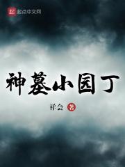 神墓小白