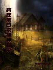 我在未日开农场心学之子