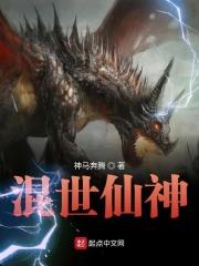 混世神棍目录免费阅读