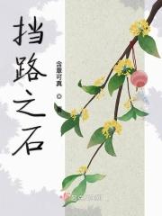 挡路者死是成语么