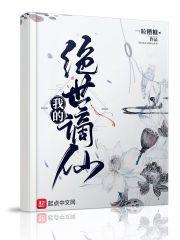 我的绝世谪仙墨珩