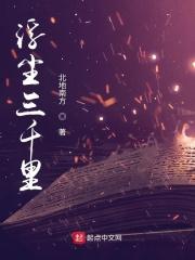 浮世三千可对应的诗句