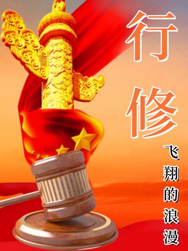 行修以久