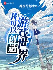 能够创造世界的游戏
