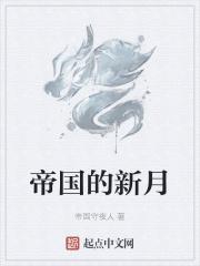 帝国的新娘言情88