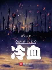这个杀手太冷了