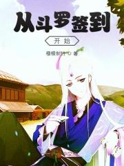 从斗罗签到开始王枫