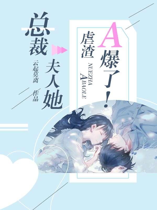 墨少夫人她是全世能大佬免费读