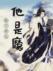 不修仙魔修真我