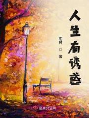 人生诱惑 哲学