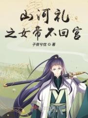 女帝山河图