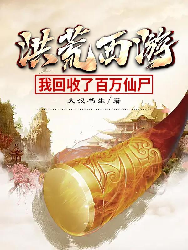 洪荒我有百万亿功德全文免费阅读