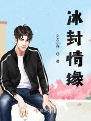 冰雪封情其人简介