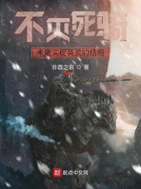 不灭死骑未能实现英灵的结局全本免费阅读