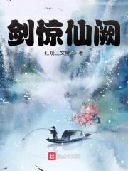 剑破仙惊在线阅读