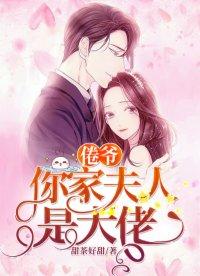 冷家娇妻是大佬那里可以听