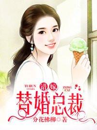 免费错嫁替婚总裁