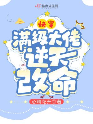 快穿满级大佬逆天改命全文免费心晴花开