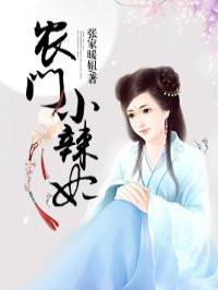 穿越农门小辣妻
