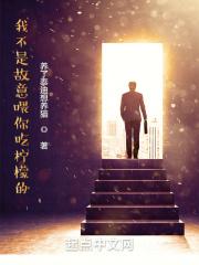 我不是故意喂你吃柠檬的英文