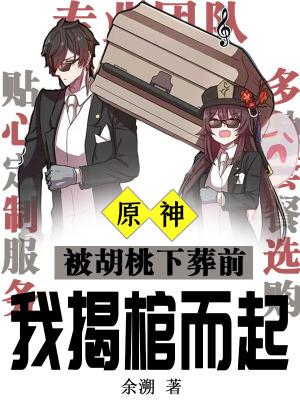 原神胡桃去yi