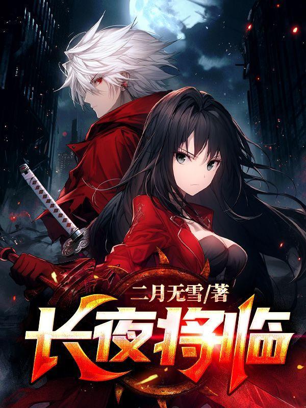 长夜将至