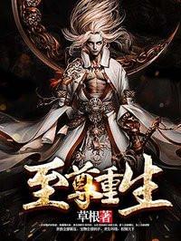 至尊重生最新章节列表