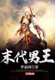 末代帝王by