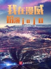 我在漫威扮演奥特曼