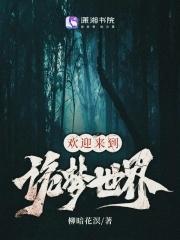 欢迎来到诡梦世界TXT