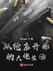 从枪店开始的大佬生活 笔趣阁