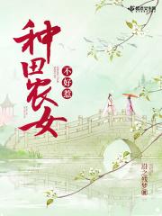 种田小女不好惹全文阅读
