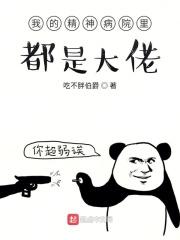 我的精神病院满地强者txt