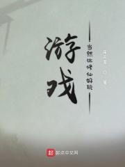 修仙类游戏