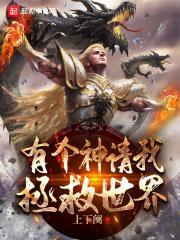 有个神请我拯救世界的