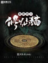 我家有个修仙大佬