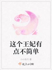 这个王妃有点乖免费阅读