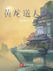 黄龙真人弟子