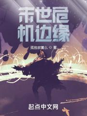 末日边缘人物篇
