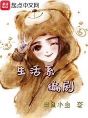 生活系编剧 田间小虫