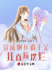 穿成炮灰假干金