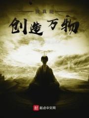 我能创造了世界