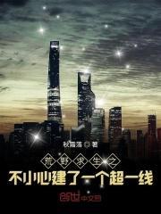 荒野求生之不小心建了一个超一线的房子