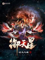 御天星炉