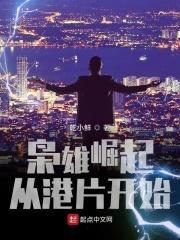枭雄崛起从港片开始免费阅读