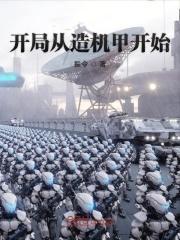 开局从造机甲开始免费