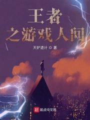 王者之游戏人间TXT