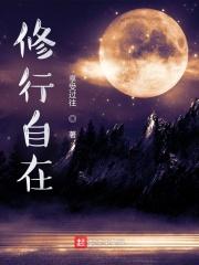 修行自在红尘中