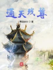 通天武尊全文免费阅读无弹窗